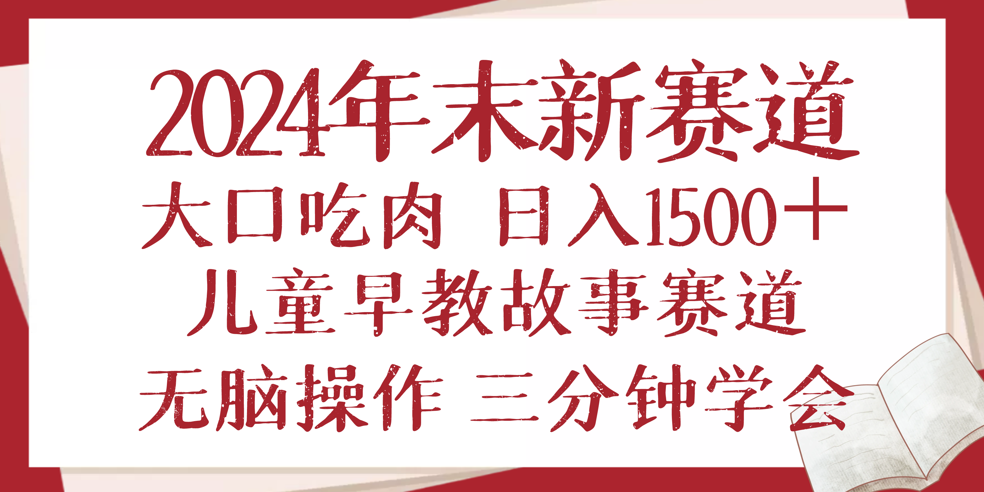 2024年末新早教儿童故事新赛道，大口吃肉，日入1500+,无脑操作，三分钟…-云推网创项目库