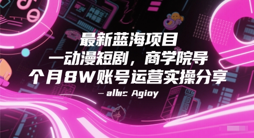 最新蓝海项目动漫短剧，商学院导师单抖音号一个月8W账号运营实操分享-云推网创项目库
