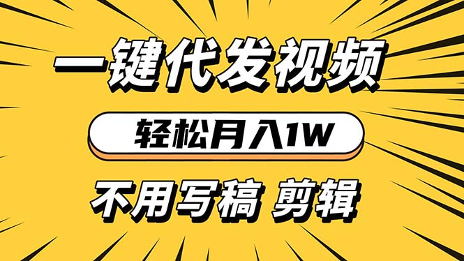 轻松月入1W 不用写稿剪辑 一键视频代发 新手小白也能轻松操作-云推网创项目库