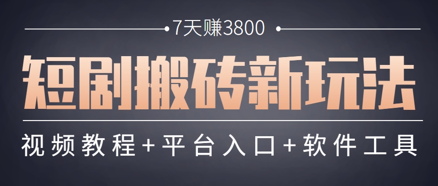 短剧搬砖新玩法，软件批量二创剪辑，7天赚了3800，赶紧做起来【附软件】-云推网创项目库