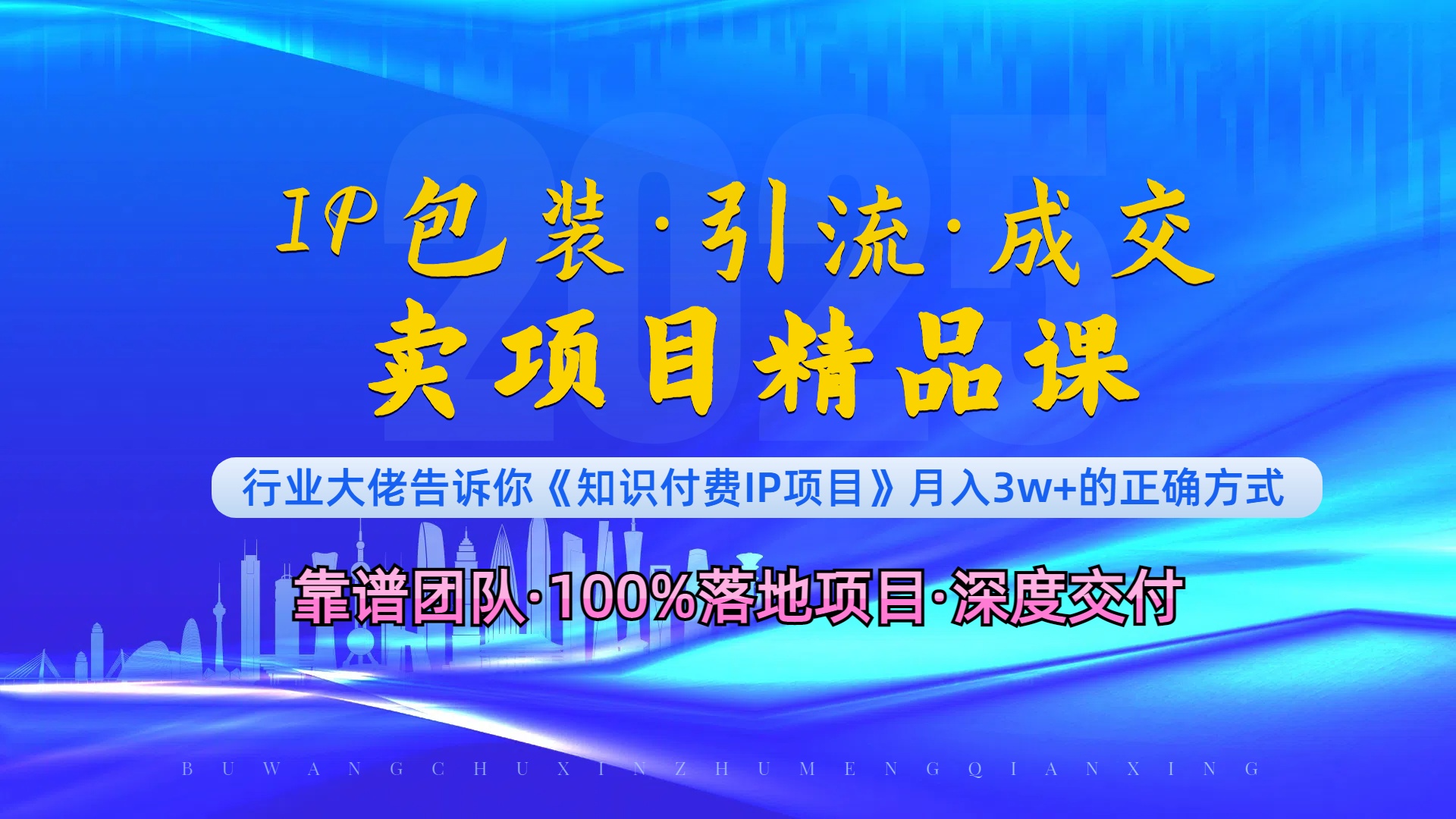 《IP包装·暴力引流·闪电成交卖项目精品课》如何在众多导师中脱颖而出？-云推网创项目库