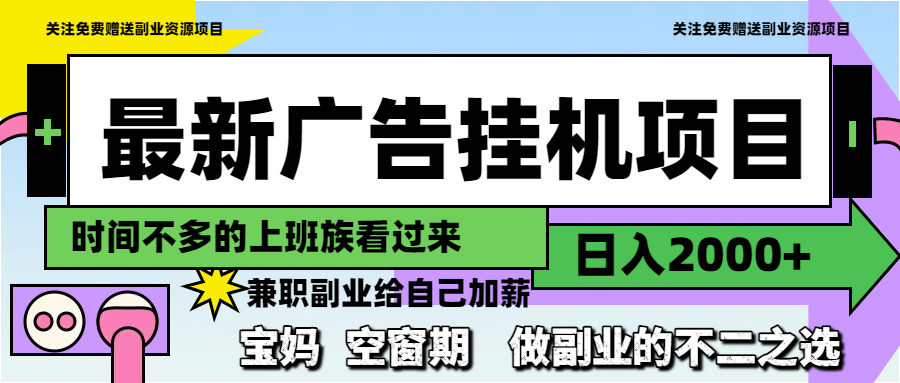 最新广告挂机项目，日入2000+，做副业的不二之选-云推网创项目库