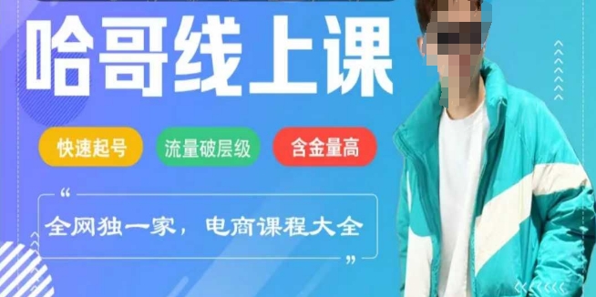 电商线上课程2025年，快速起号，流量破层级，这套方法起号率99%-云推网创项目库