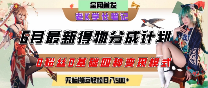 6月份最新得物创作者分成计划2.0玩法，0粉丝0基础四种模式变现，从隐蔽渠道无脑搬运，日入2张-云推网创项目库