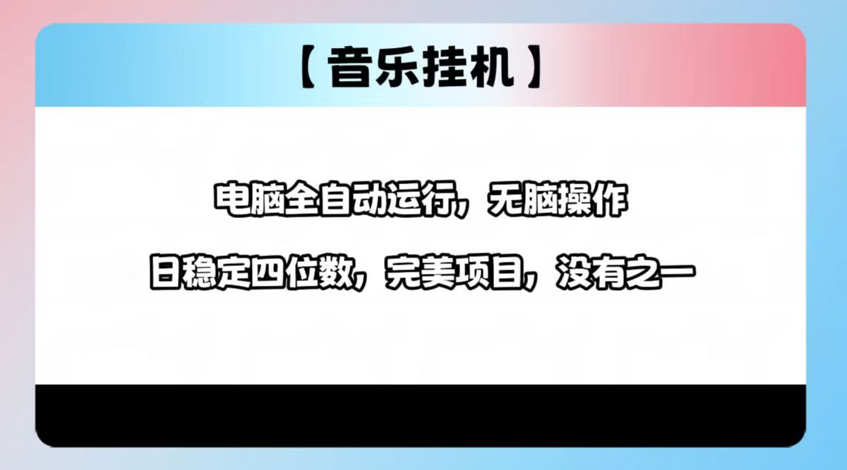 2025最新玩法，音乐挂机，电脑挂机无需手动，轻松1000+-云推网创项目库