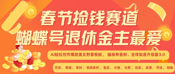 春节捡钱赛道，蝴蝶号退休金主最爱，AI轻松创作爆款美女野兽视频，福禄寿喜财吉祥如意升级版3.0-云推网创项目库