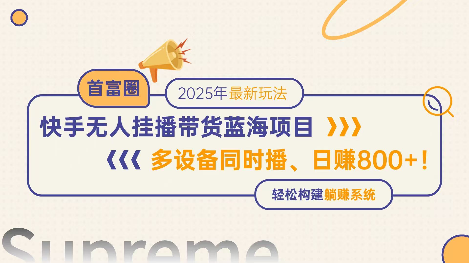 快手无人直播带货蓝海项目，日赚800+，多设备同时播，轻松构建躺赚模式-云推网创项目库