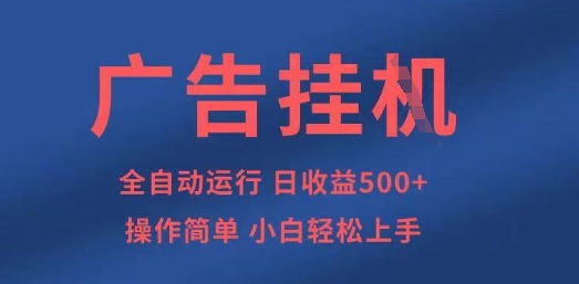 广告挂G全自动5张+项目，操作简单，小白轻松上手【揭秘】-云推网创项目库