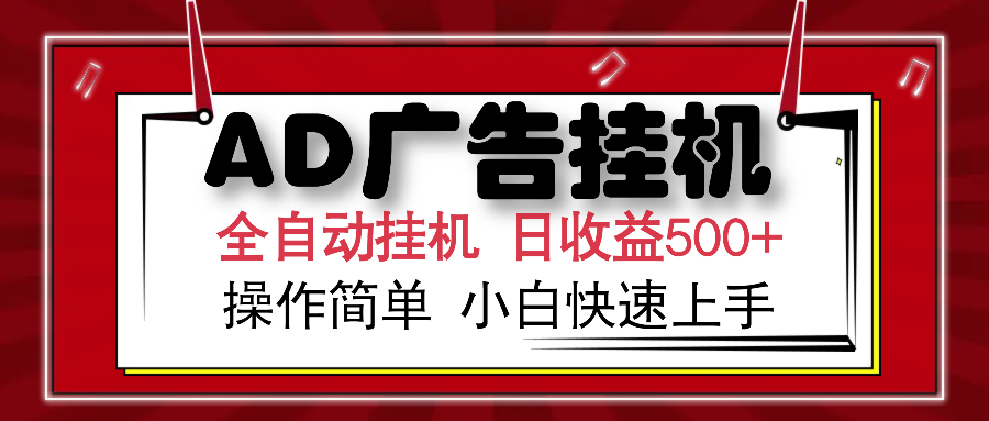 AD广告全自动挂机 单日收益500+ 可矩阵式放大 设备越多收益越大 小白轻…-云推网创项目库