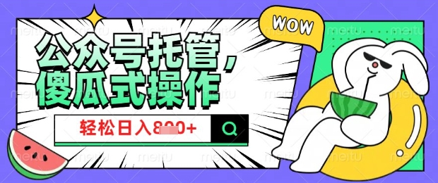 2025微信公众号托管计划，小白宝妈轻松日入8张【揭秘】-云推网创项目库