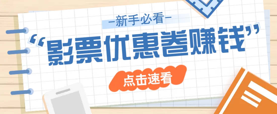 免费送10元电影票优惠卷？一单还能赚2元，无门槛轻松一天赚几十-云推网创项目库