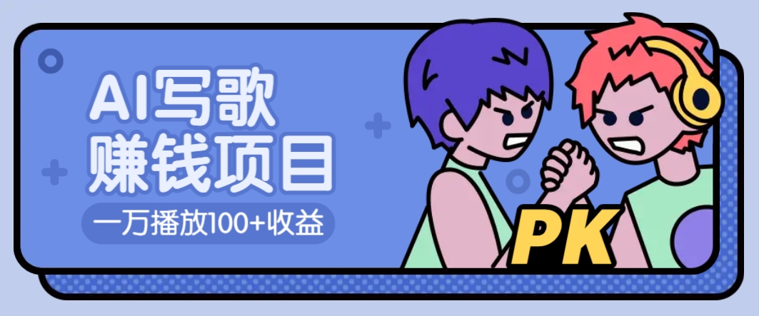 AI写歌赚钱玩法，一万播放100+收益，拉新5元一个【揭秘】-云推网创项目库