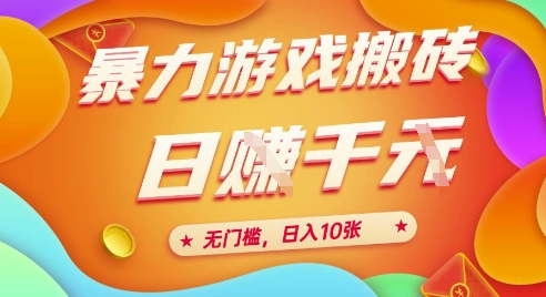 25年暴力游戏搬砖，全自动挂G，无门槛，日入10张【揭秘】、-云推网创项目库