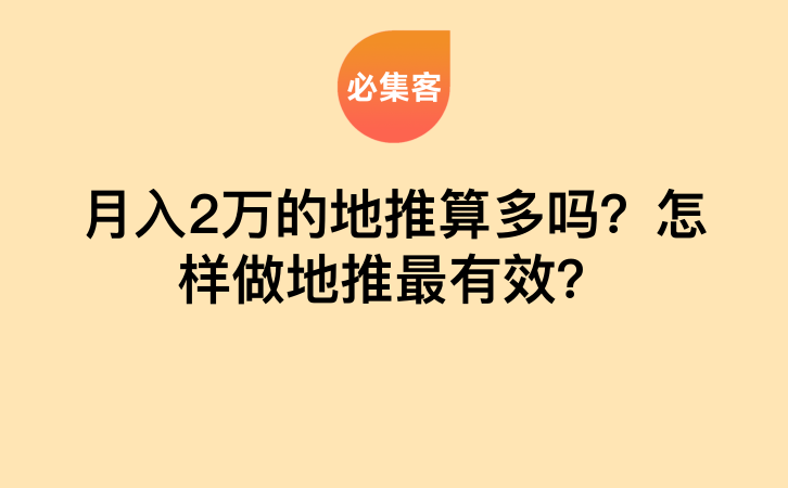 月入2万的地推算多吗？怎样做地推最有效？-云推网创项目库