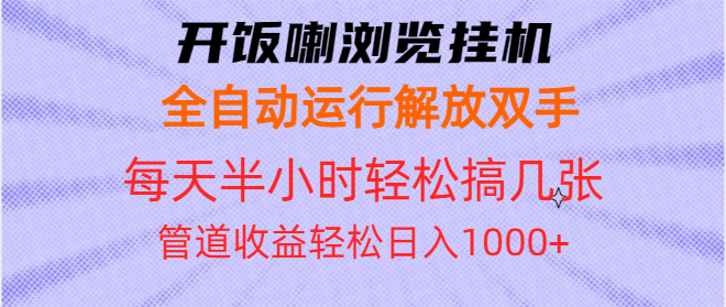 开饭喇浏览挂机全自动运行解放双手每天半小时轻松搞几张管道收益日入1000+-云推网创项目库