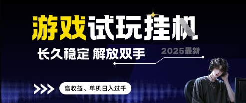 2025最新游戏试玩挂G，长久稳定，解放双手 高收益，单机日入过千【揭秘】-云推网创项目库