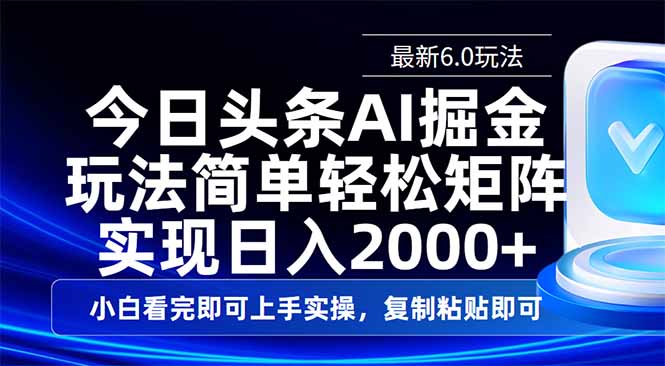 今日头条最新6.0玩法，思路简单，复制粘贴，轻松实现矩阵日入2000+-云推网创项目库