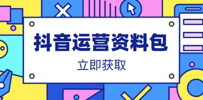 抖音运营资料包：爆款文案、营销方案、口播文案、代运营模板、策划方案等-云推网创项目库