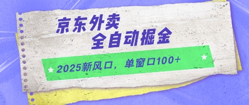 2025新风口，京东外卖全自动掘金，单窗口100+【揭秘】-云推网创项目库