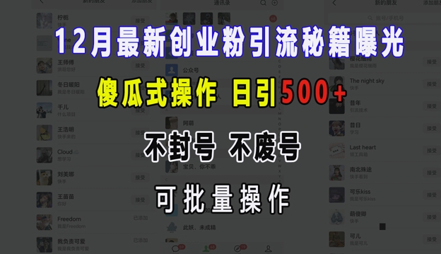 12月最新创业粉引流秘籍曝光 傻瓜式操作 日引500+ 不封号 不废号 可批量操作【揭秘】-云推网创项目库