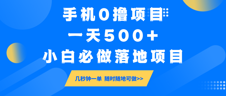 手机0撸项目，一天500+，小白必做落地项目 几秒钟一单，随时随地可做-云推网创项目库