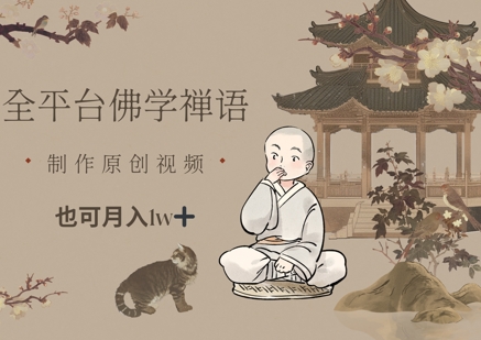 全平台佛学禅语，做原创短视频也能月入1w+-云推网创项目库