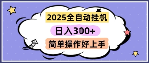 2025全自动挂G撸金，一天稳定3张，多机多挣，收益无上限，简单操作好上手【揭秘】-云推网创项目库