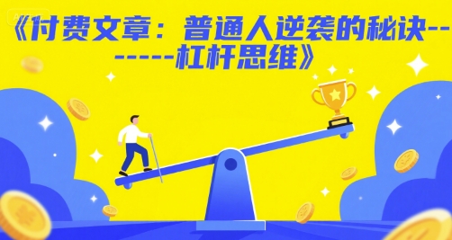 付费文章：普通人逆袭的秘诀——杠杆思维-云推网创项目库