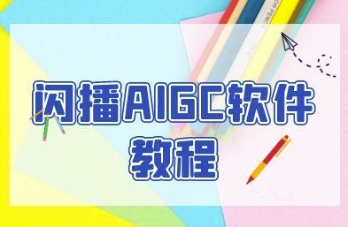 闪播AIGC软件教程，闪播AIGC无人直播，60秒一键开播，商家轻松获客-云推网创项目库