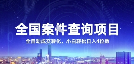 全国案JIAN查询项目，利用人性挣钱，全自动转化，一单利润15，小白轻松日入4位数【揭秘】-云推网创项目库