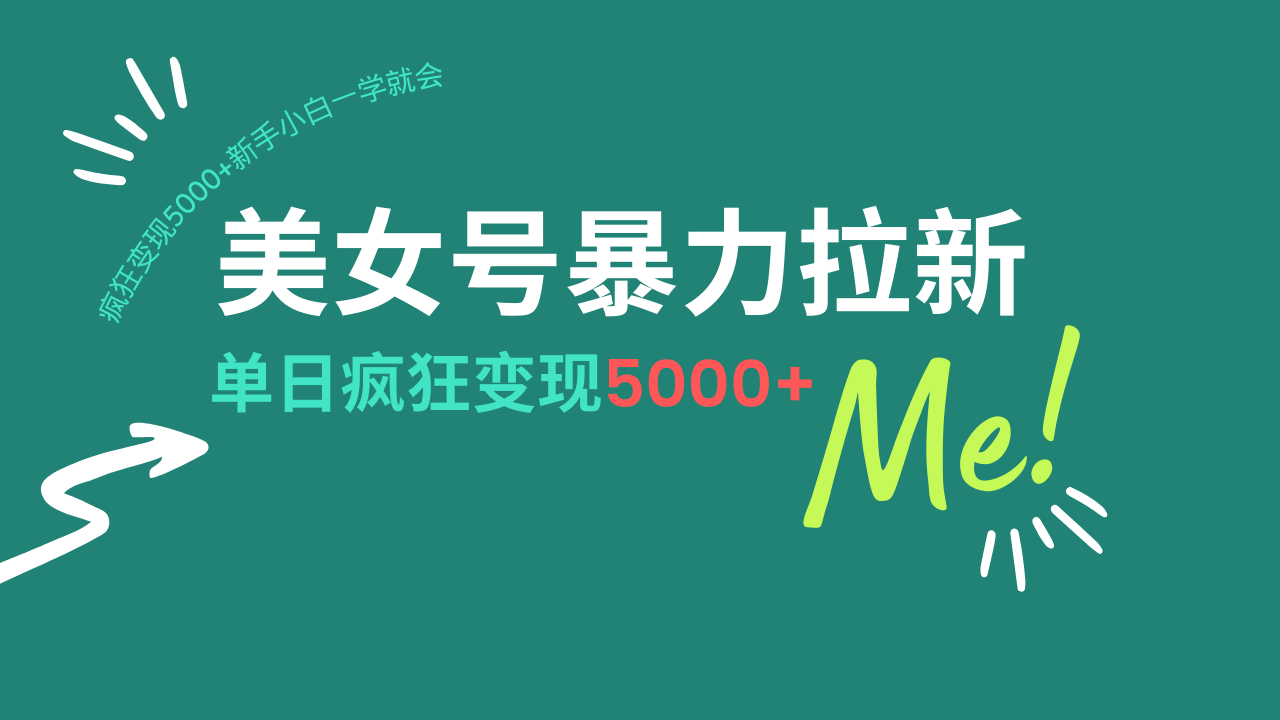 美女号暴力拉新，用过AI优化一件生成，每天搬砖，疯狂变现5000+新手小…-云推网创项目库