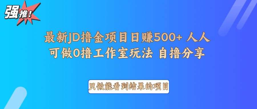 最新项目0撸项目京东掘金单日500＋项目拆解-云推网创项目库