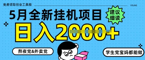 5月最新挂G项目8.0玩法，纯手机操作，稳稳日入1k+【揭秘】-云推网创项目库