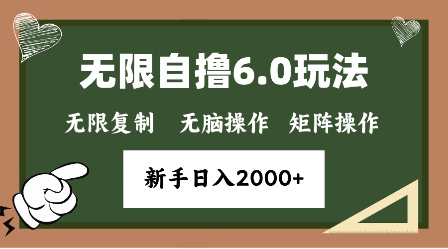 年底无限撸6.0新玩法，单机一小时18块，无脑批量操作日入2000+-云推网创项目库