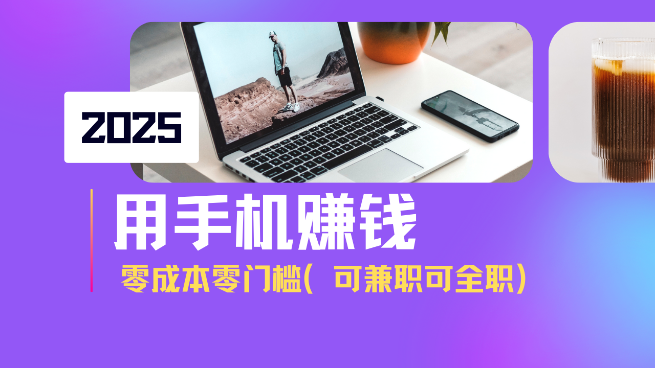 2025最新手机赚钱项目，单日收益500+，零成本零门槛，小白也能做！(可…-云推网创项目库