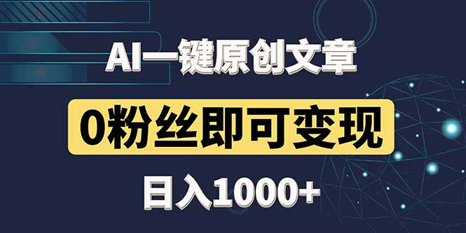 最新AI一键头条原创文章，3分钟一条，0粉丝即可变现，日入1000+-云推网创项目库