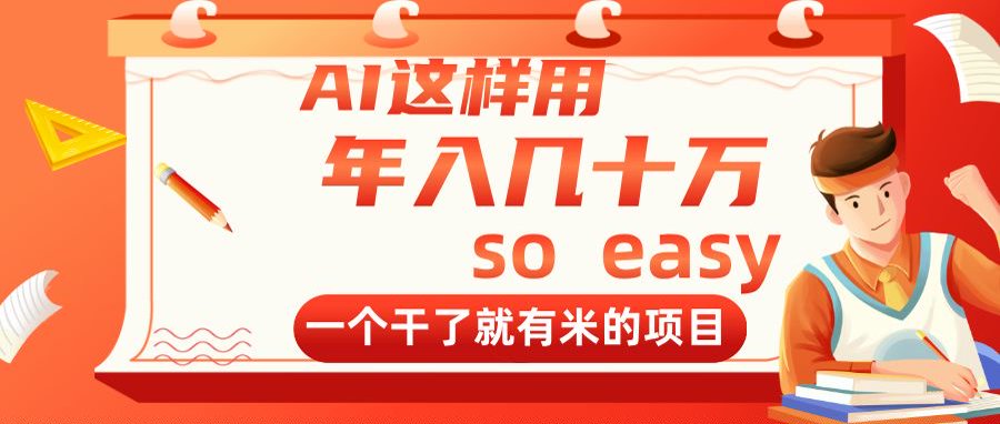 AI这样用，年入几十万，一个干了就有米的项目-云推网创项目库