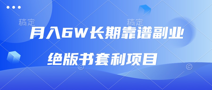 月入6w长期靠谱副业，绝版书套利项目，日入2000+，新人小白秒上手-云推网创项目库