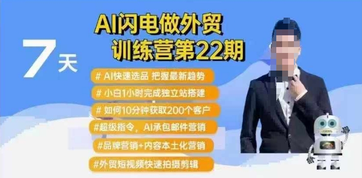 AI闪电做外贸训练营第22期：Al快速选品+小白1小时完成独立站搭建+10分钟获取200个客户等-云推网创项目库