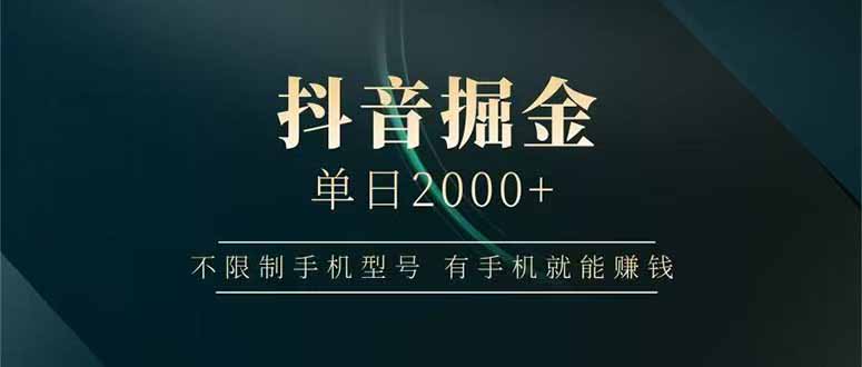 抖音掘金单日2000+，不限制手机型号，有手机就能赚钱-云推网创项目库