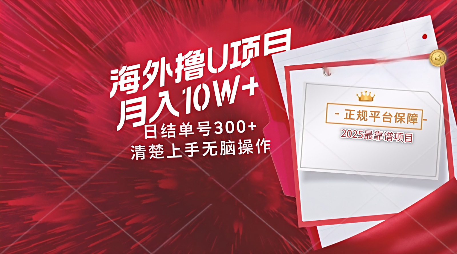海外最靠谱撸U玩法日入300+秒提现，可长期玩，安全可靠操作非常简单-云推网创项目库