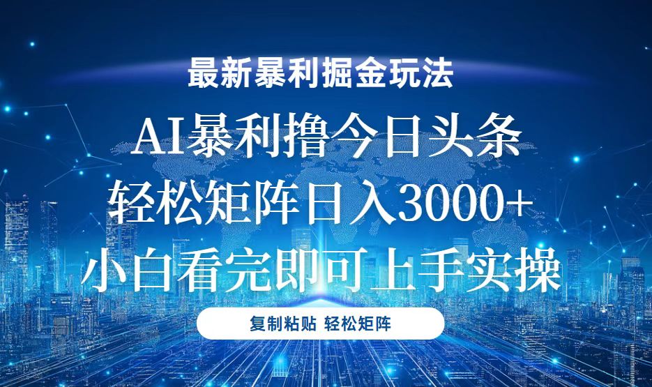 今日头条最新暴利掘金玩法，轻松矩阵日入3000+-云推网创项目库