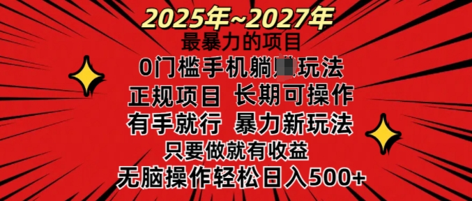 25年最暴力的项目，0门槛长期可操，只要做当天就有收益，无脑轻松日入多张-云推网创项目库