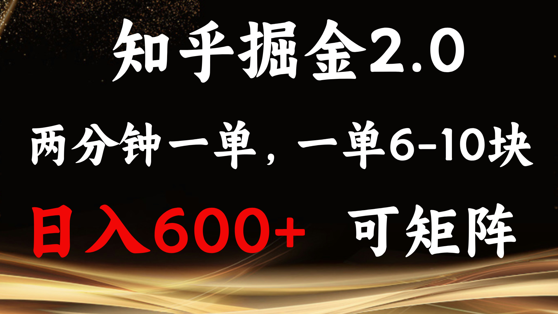 知乎掘金2.0 简单易上手，两分钟一单，单机600+可矩阵-云推网创项目库