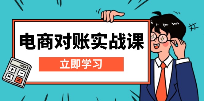 电商 对账实战课：详解Excel对账模板搭建，包含报表讲解，核算方法-云推网创项目库