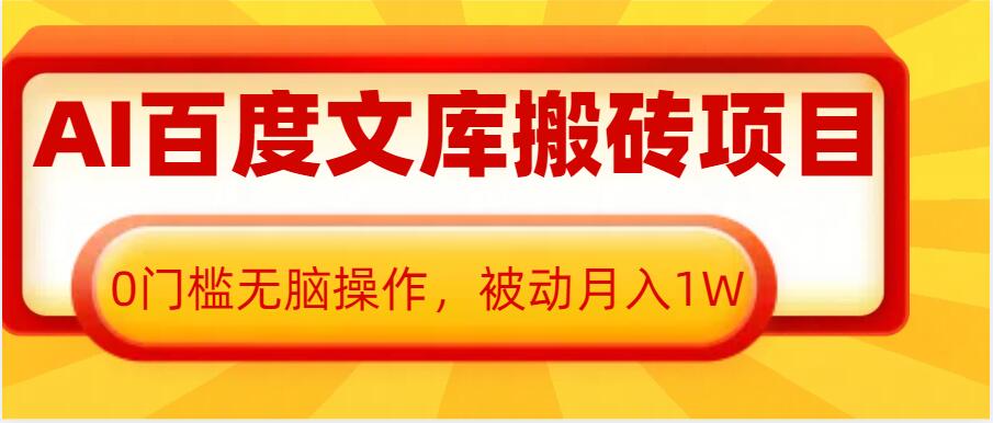 AI百度文库搬砖项目，0门槛无脑操作，被动月入1W-云推网创项目库