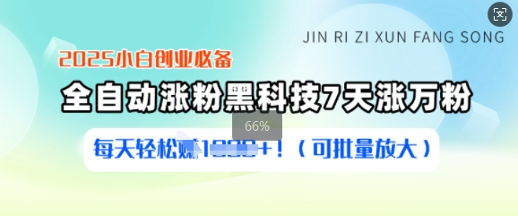 2025小白创业必备涨粉黑科技，7天涨万粉，每天轻松收益多张(可批量放大)-云推网创项目库