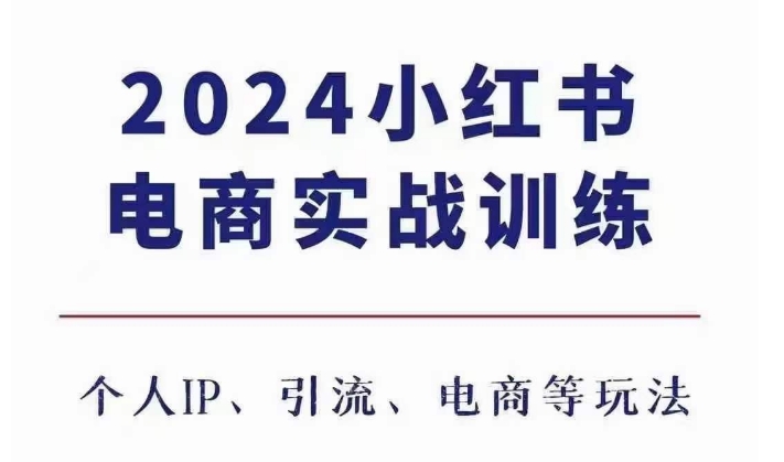 2024小红书电商3.0实战训练，包含个人IP、引流、电商等玩法-云推网创项目库