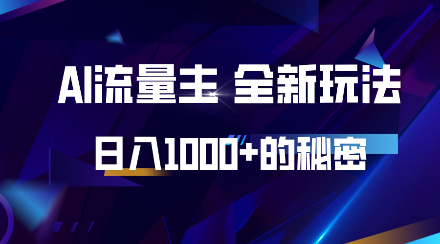 揭秘公众号AI流量主，日入1000+的全新玩法-云推网创项目库
