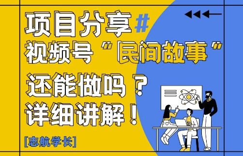 视频号“民间故事”是什么?还能不能做?怎么做?详细讲解-云推网创项目库